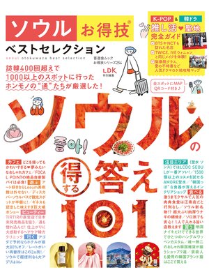 cover image of 晋遊舎ムック お得技シリーズ254　ソウルお得技ベストセレクション